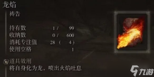 《艾尔登法环》龙祷告魔法效果介绍