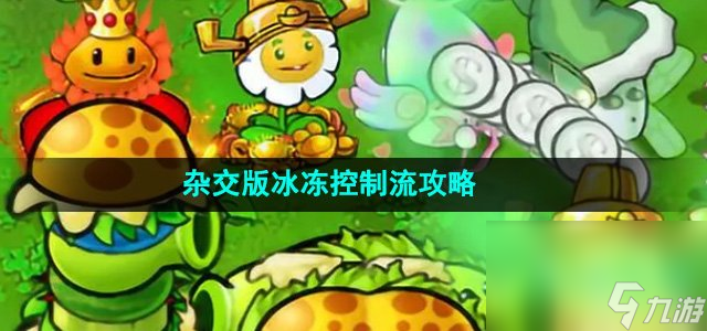 《植物大战僵尸杂交版》冰冻控制流攻略