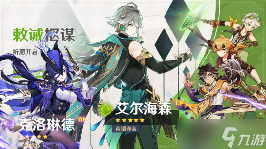 【<a id='link_pop' class='keyword-tag' href='https://www.9game.cn/yuanshen/'>原神</a>】V4.7攻略 | 上半「克洛琳德」与「艾尔海森」及武器抽取建议