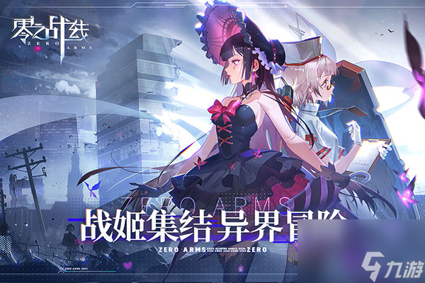 零之戰(zhàn)線新手攻略