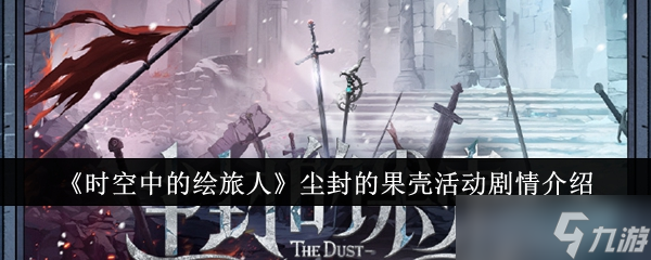 时空中的绘旅人尘封的果壳活动剧情介绍