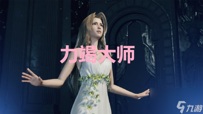 《最终幻想7重生》力竭大师奖杯怎么解锁