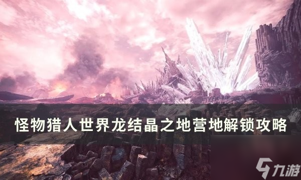 怪獵世界龍結(jié)晶營地位置大全