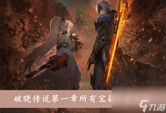 破晓传说第一章所有宝箱位置介绍