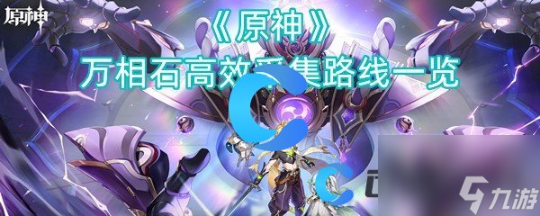 《原神》万相石高效采集路线一览