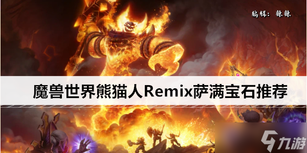 魔獸世界熊貓人Remix薩滿寶石推薦