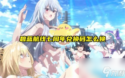 碧蓝航线七周年兑换码怎么换-七周年兑换码合集怎么换