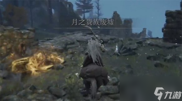 《艾尔登法环》月之贵族废墟位置