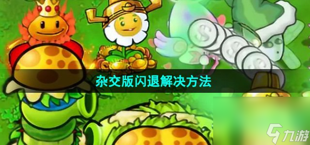 《植物大戰(zhàn)僵尸雜交版》閃退解決方法