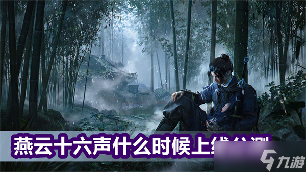 燕云十六声什么时候上线公测