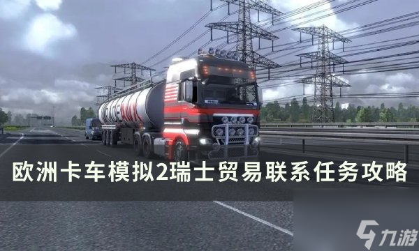 《欧洲卡车模拟2》瑞士贸易联系怎么做 瑞士贸易联系任务攻略