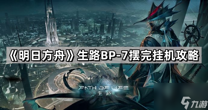 《明日方舟》生路BP-7摆完挂机攻略