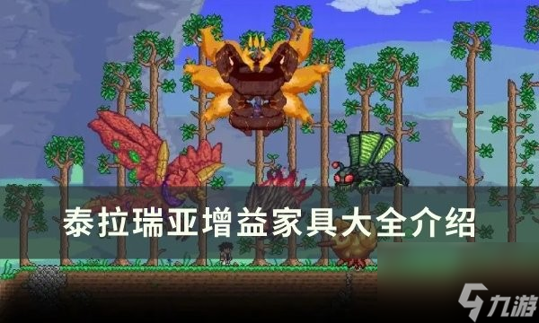 泰拉瑞亚增益家具有哪些
