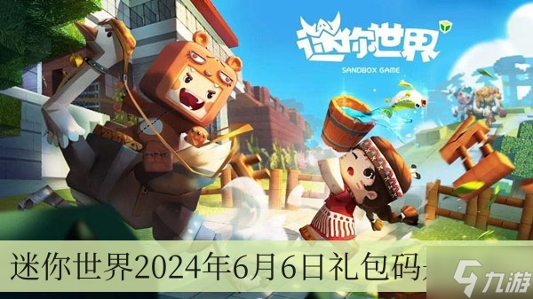 迷你世界2024年6月6日礼包码是什么