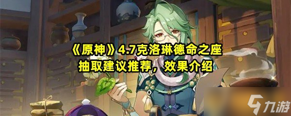《原神》4.7克洛琳德命之座抽取建议推荐，效果介绍