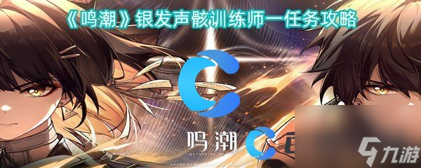 《鸣潮》银发声骸训练师一任务攻略