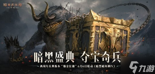 庆典狂欢活动多多,天降真金福利满满!《暗黑破坏神:不朽》两周年庆今日掀起【爆金狂