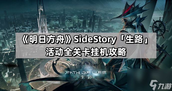《明日方舟》SideStory「生路」活动全关卡挂机攻略 持续更新 