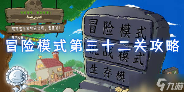 植物大战僵尸杂交版冒险模式第三十二关怎么过