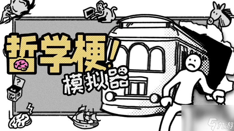 人人都是哲学家 《哲学梗模拟器》将于7月23日发售