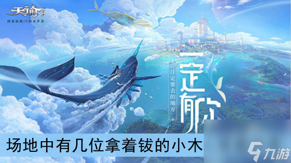 <a id='link_pop' class='keyword-tag' href='https://www.9game.cn/tianyu/'>天谕手游</a>场地中有几位拿着钹的小木人答案分享