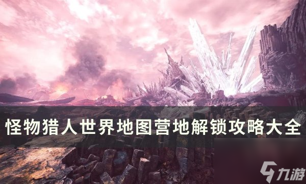 《<a linkid=200295><a id='link_pop' class='keyword-tag' href='https://www.9game.cn/gwlrsj/'>怪物猎人世界</a></a>》全地图营地位置一览 地图营地解锁攻略大全