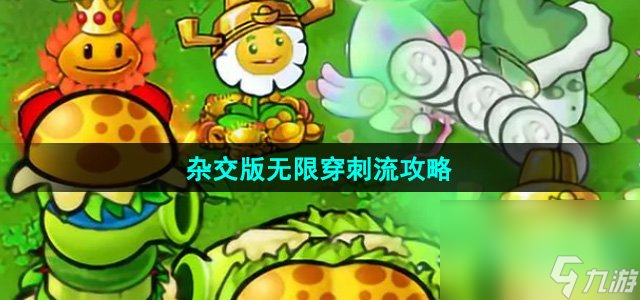 《植物大战僵尸杂交版》无限穿刺流攻略