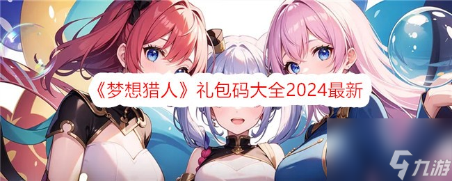 梦想猎人礼包码大全2024最新