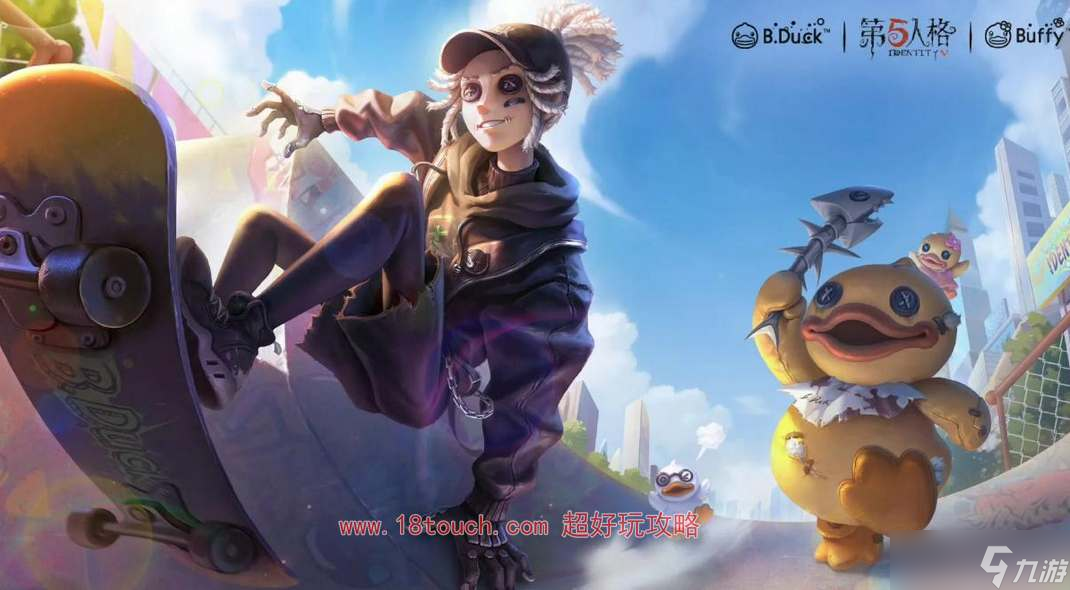 《第五人格》B.Duck小黄鸭第二弹联动皮肤一览