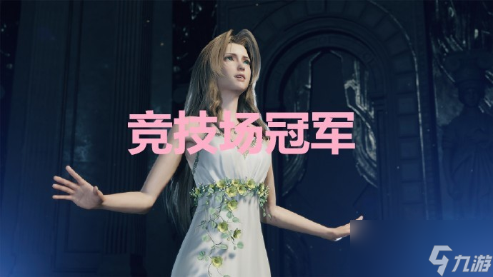 《最终幻想7重生》竞技场冠军奖杯怎么解锁