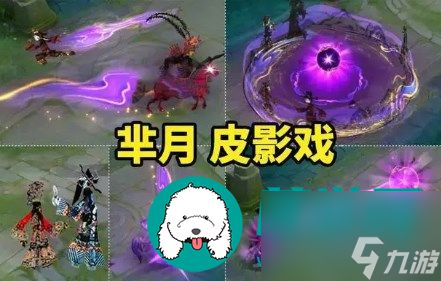 王者榮耀羋月皮影戲新皮膚怎么樣-王者羋月皮影戲新皮膚爆料
