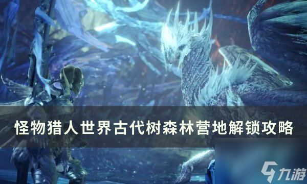 《<a linkid=200295>怪物猎人世界</a>》古代树森林营地怎么解锁 古代树森林营地解锁攻略