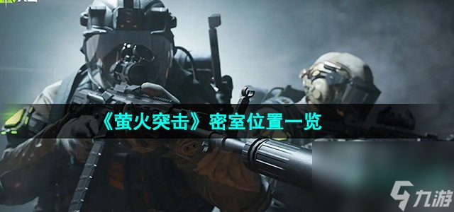 《螢火突擊》密室在哪里介紹截圖