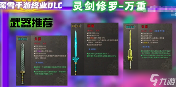 暖雪手游终业DLC新流派灵剑修罗开荒攻略