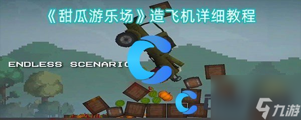 《甜瓜游乐场》造飞机详细教程截图