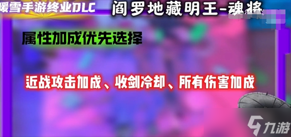 暖雪手游终业DLC新流派阎罗地藏明王开荒攻略