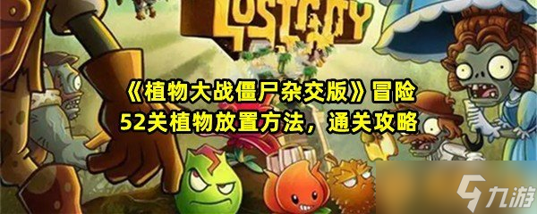 《植物大战僵尸杂交版》冒险52关植物放置方法 通关攻略