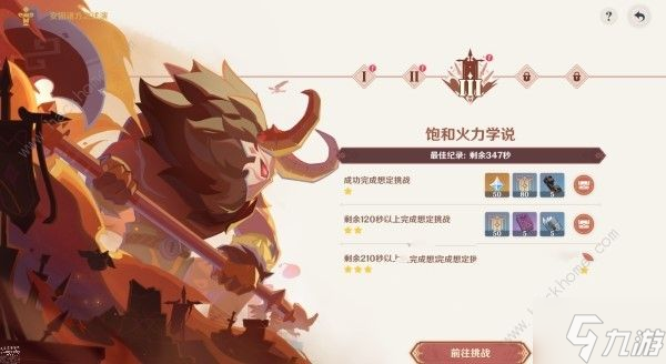 原神进攻想定第三关怎么过 饱和火力学说速通打法攻略