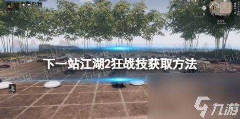 下一站江湖2狂战技获取方法