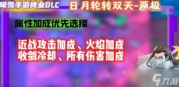 暖雪手游终业DLC新流派日月轮转双天开荒攻略