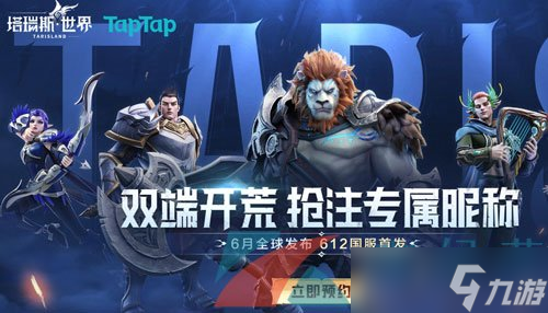 《塔瑞斯世界》公测抢注昵称活动时间