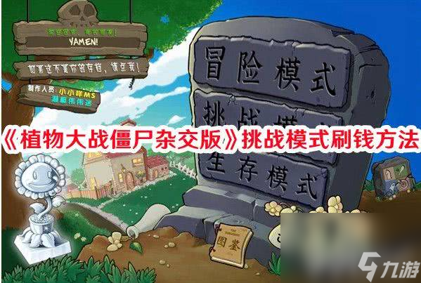 《植物大战僵尸杂交版》挑战模式怎么快速刷钱 快速刷钱技巧介绍