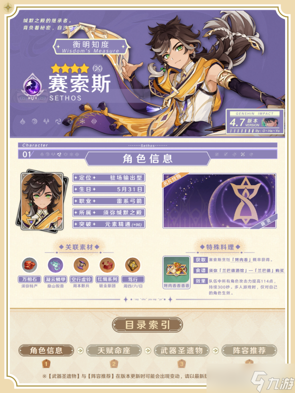 【原神】V4.7攻略·角色攻略 | 沙漠“特顶级导游”赛索斯的使用攻略