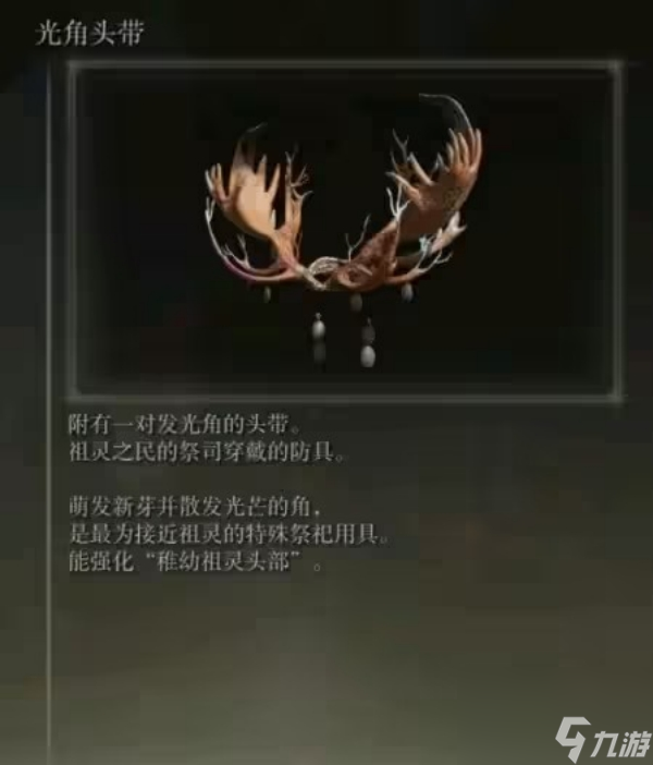 艾尔登法环光角头带加成介绍
