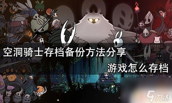 空洞騎士怎么備份存檔 空洞騎士游戲存檔分享