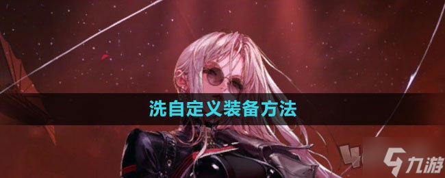 地下城与勇士自定义装备方法 dnf手游怎么自定义装备