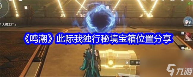 鸣潮此际我独行秘境宝箱位置介绍一览-鸣潮此际我独行秘境宝箱位置在哪