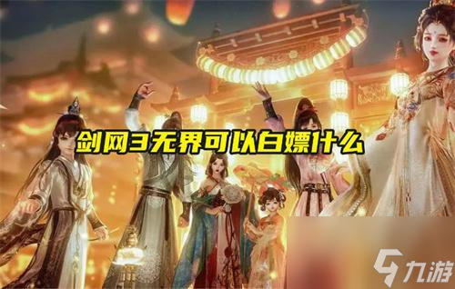 剑网3无界可以白嫖什么