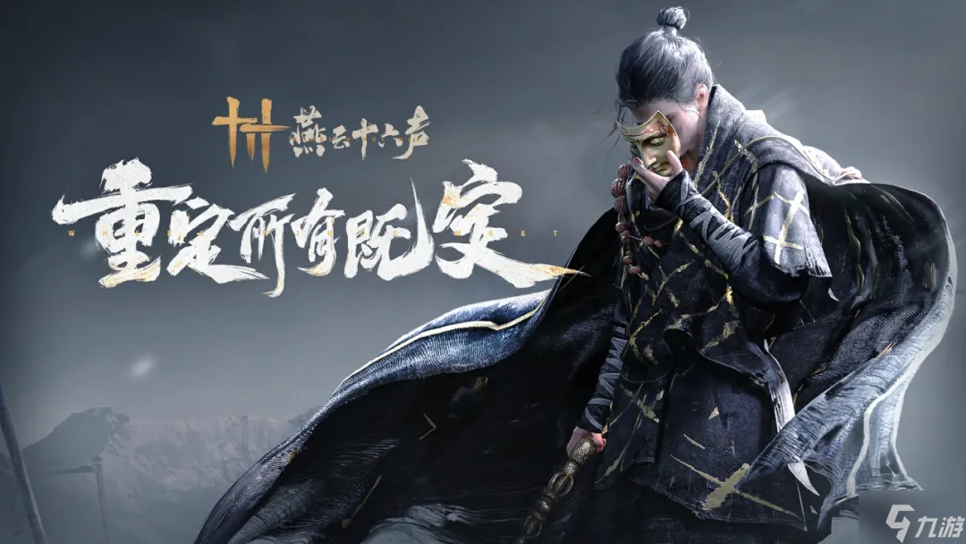 打破陈规的全新武侠神作 《燕云十六声》三测试玩体验
