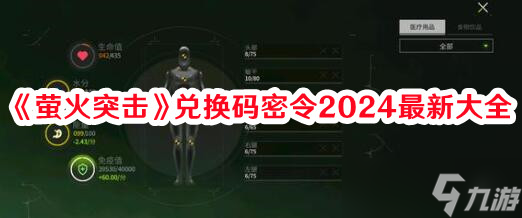 《螢火突擊》兌換碼密令2024最新大全